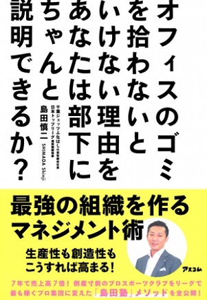 島田慎二さん著『オフィスのゴミを拾わないといけない理由をあなたは部下にちゃんと説明できるか？ 最強の組織を作るマネジメント術』