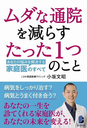 小坂文昭さん著『ムダな通院を減らすたった1つのこと　あなたの悩みを解決する家庭医のすべて』