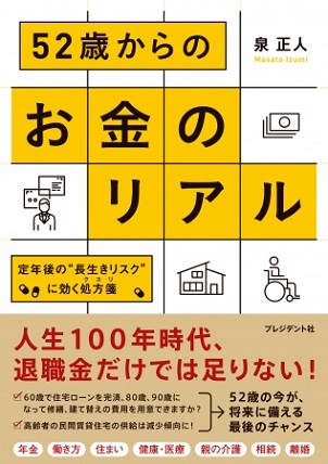 泉正人さん著『52歳からのお金のリアル　定年後の“長生きリスク”に効く処方箋』