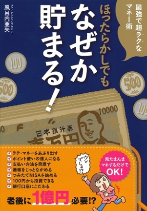 風呂内亜矢さん監修『ほったらかしでもなぜか貯まる！』
