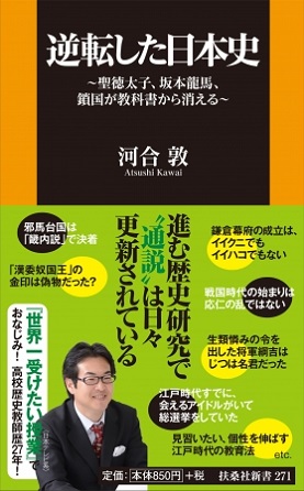 河合敦さん著『逆転した日本史　聖徳太子、坂本龍馬、鎖国が教科書から消える』