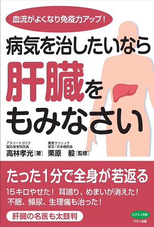 高林孝光さん著『病気を治したいなら肝臓をもみなさい 血流がよくなり免疫力アップ!』
