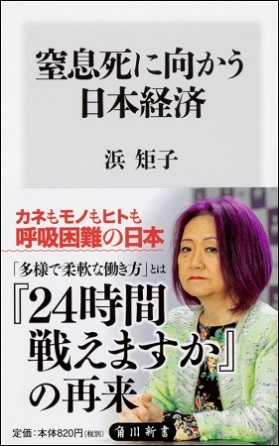 浜矩子さん著『窒息死に向かう日本経済』