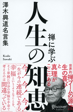 『禅に学ぶ人生の知恵 澤木興道名言集』