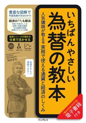 神田卓也さん著『いちばんやさしい為替の教本　人気講師が教える実務で使える通貨と経済のしくみ』