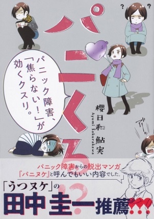 櫻日和鮎実さん著『パニくる！？パニック障害、「焦らない！」が効くクスリ。』