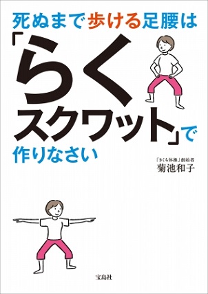 菊池和子さん著『死ぬまで歩ける足腰は「らくスクワット」で作りなさい』（宝島社）
