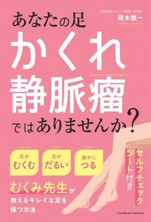 岡本慎一さん著『あなたの足、かくれ静脈瘤ではありませんか？』