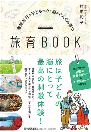 村田和子さん著『旅育BOOK～家族旅行で子どもの心と脳がぐんぐん育つ』