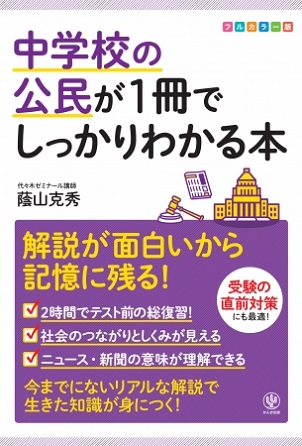 蔭山克秀さん著『中学校の公民が1冊でしっかりわかる本』