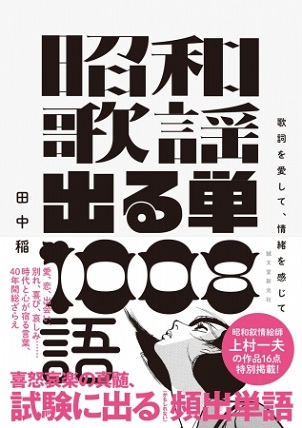 田中稲さん著『昭和歌謡 出る単 1008語』