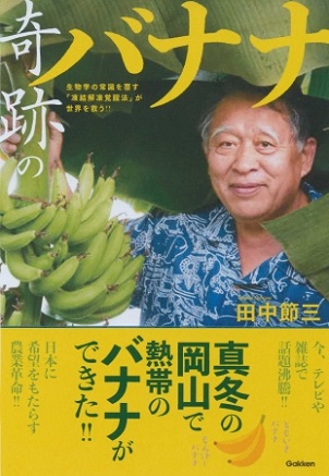 田中節三さん著『奇跡のバナナ』