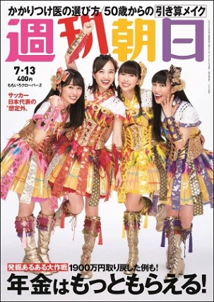 『週刊朝日』7月13日号　ももいろクローバーZが登場！