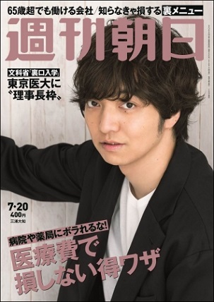 『週刊朝日』7月20日号　三浦大知さんが登場！