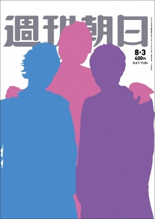 『週刊朝日』8月3日号　KAT-TUNの3人が表紙に登場！
