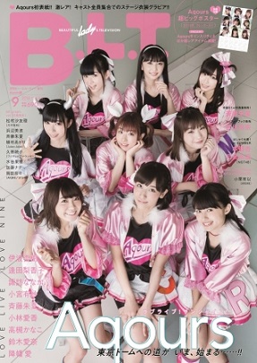 「B.L.T. 2018年9月号増刊 Aqours版」（東京ニュース通信社刊）