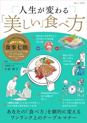 小倉朋子さん著『人生が変わる「美しい」食べ方』（宝島社）