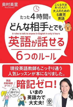 奥村美里さん著『たった4時間でどんな相手とでも英語が話せる6つのルール』