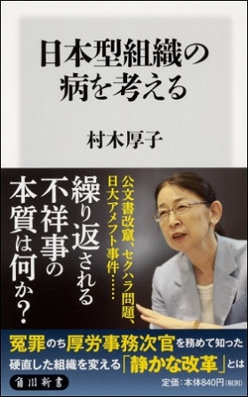 村木厚子さん著『日本型組織の病を考える』