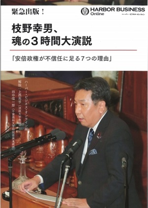 『緊急出版！枝野幸男、魂の3時間大演説「安倍政権が不信任に足る7つの理由」』