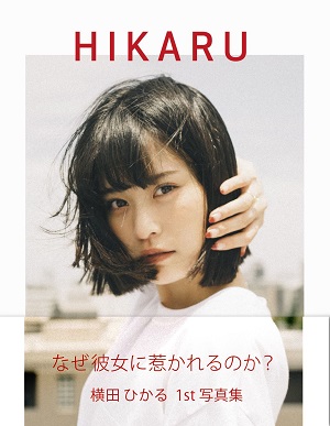横田ひかるさん1st 写真集『HIKARU』