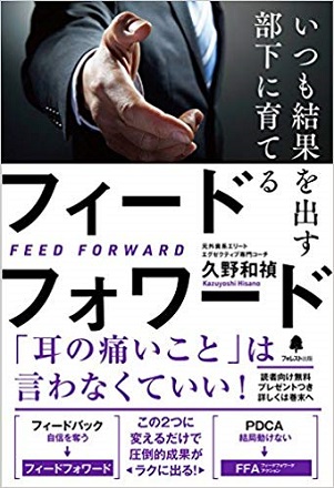 久野和禎さん著『いつも結果を出す部下に育てるフィードフォワード』