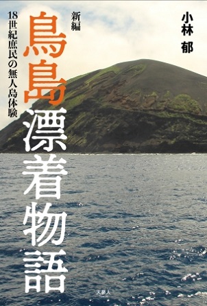 小林郁さん著『新編 鳥島漂着物語』