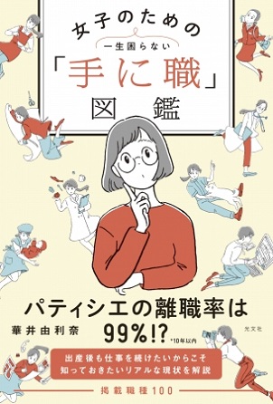 華井由利奈さん著『一生困らない 女子のための「手に職」図鑑』