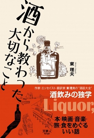 東理夫さん著『酒から教わった大切なこと　本・映画・音楽・旅・食をめぐるいい話』
