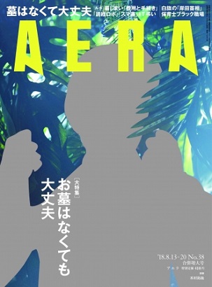 『AERA』8月13日-20日合併号　木村拓哉さんが登場！　Zeebraさんが”野菜”連載をスタート！
