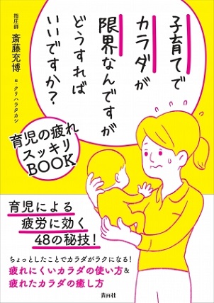 斎藤充博さんの著書『子育てでカラダが限界なんですがどうすればいいですか？　育児の疲れスッキリBOOK』