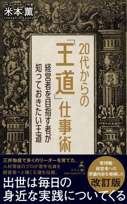 米本薫さん著『20代からの「王道」仕事術 経営者を目指す者が知っておきたい王道』