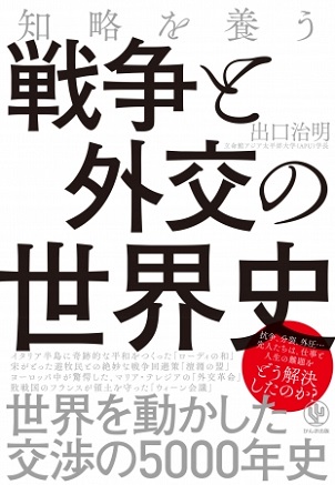 出口治明さん著『知略を養う　戦争と外交の世界史』