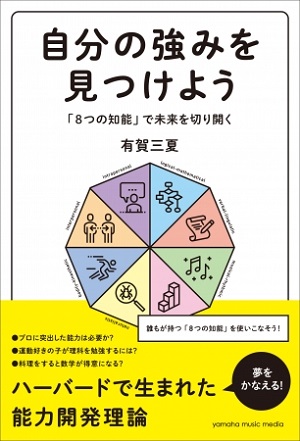有賀三夏さん著『自分の強みを見つけよう～「8つの知能」で未来を切り開く～』