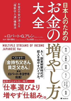 『日本人のためのお金の増やし方大全』（著者：ロバート・G.アレンさん／監訳：稲村徹也さん・丸山拓臣さん）