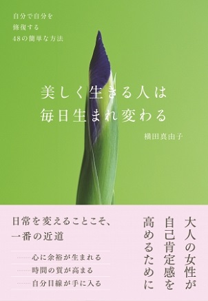 横田真由子さん著『美しく生きる人は毎日生まれ変わる　自分で自分を修復する48の簡単な方法』