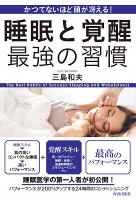 三島和夫さん著『かつてないほど頭が冴える！ 睡眠と覚醒 最強の習慣』