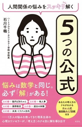 石川千鶴さん著『人間関係の悩みをスッキリ解く 5つの公式』