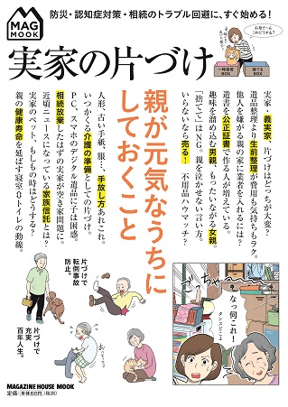 『実家の片づけ 親が元気なうちにしておくこと』