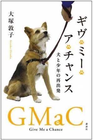大塚敦子さん著『ギヴ・ミー・ア・チャンス　犬と少年の再出発』