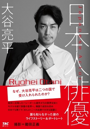 俳優・大谷亮平さんによる初のライフストーリーブック『日本人俳優』