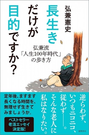 弘兼憲史さん著『長生きだけが目的ですか？　弘兼流「人生100年時代」の歩き方』