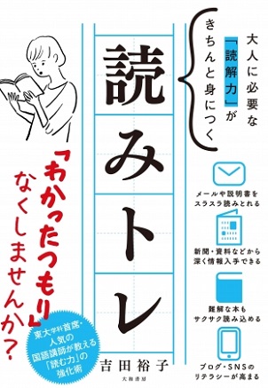 吉田裕子さん著『大人に必要な「読解力」がきちんと身につく 読みトレ』