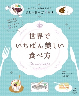 小倉朋子さん著『あなたの品格を上げる美しい食べ方7原則　世界でいちばん美しい食べ方』
