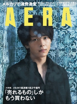 『AERA』9月10日号　中村倫也さんが表紙＆インタビューに登場！