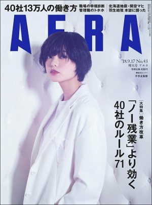『AERA』9月17日号　羽生結弦選手インタビュー「今度は自分のために滑る」　表紙は「欅坂46」平手友梨奈さん