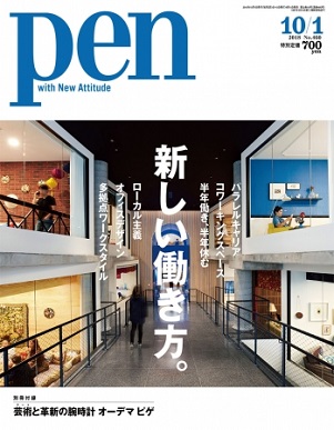 『Pen』 10月1日号（9月15日発売）　CCCメディアハウス