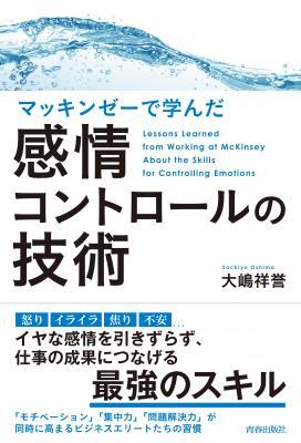 大嶋祥誉さん著『マッキンゼーで学んだ感情コントロールの技術』