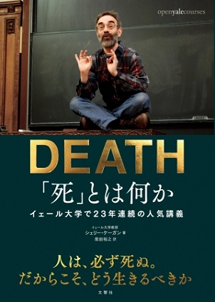シェリー・ケーガンさん著『「死」とは何か　イェール大学で23年連続の人気講義』　▲“教壇の上にあぐら”の授業スタイルが話題に