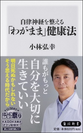 小林弘幸さん著『自律神経を整える「わがまま」健康法』